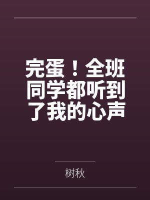 完蛋！全班同学都听到了我的心声