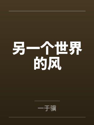 另一个世界的风