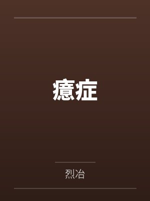 癔症