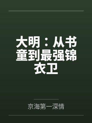大明:从书童到最强锦衣卫