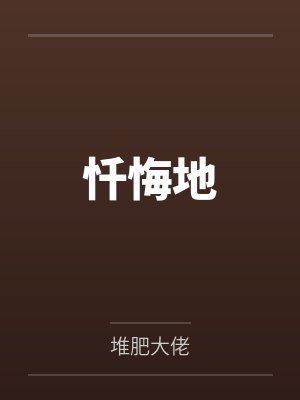 忏悔地