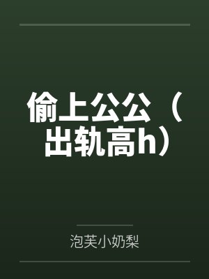 偷上公公(出轨高h)