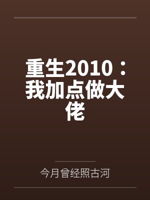 重生2010：我加点做大佬