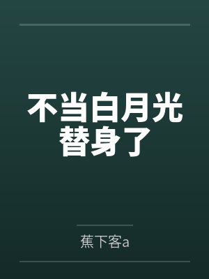 不当白月光替身了