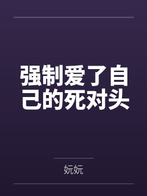 强制爱了自己的死对头