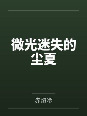微光迷失的尘夏