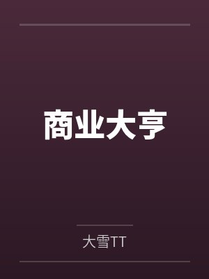 商业大亨