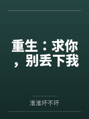 重生：求你，别丢下我