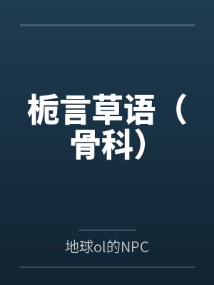 栀言草语（骨科）