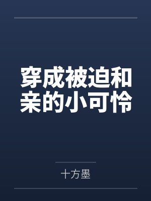 穿成被迫和亲的小可怜