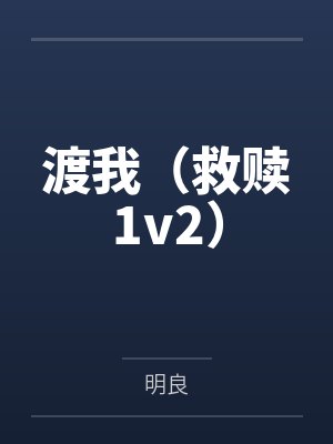渡我(救赎1v2)