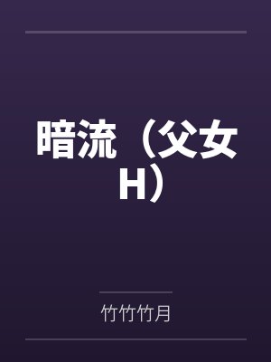 暗流（父女 H）