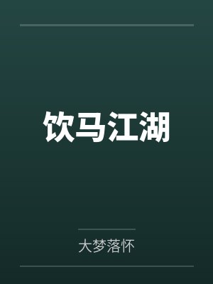 饮马江湖