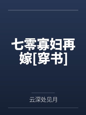 七零寡妇再嫁[穿书]