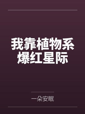 我靠植物系爆红星际