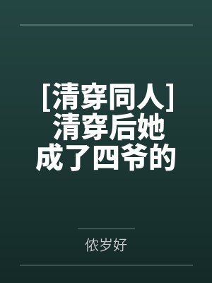 [清穿同人] 清穿后她成了四爷的掌心娇