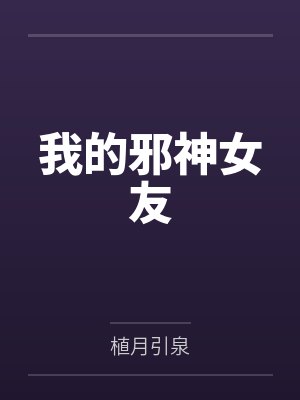 我的邪神女友