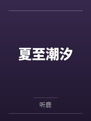 夏至潮汐