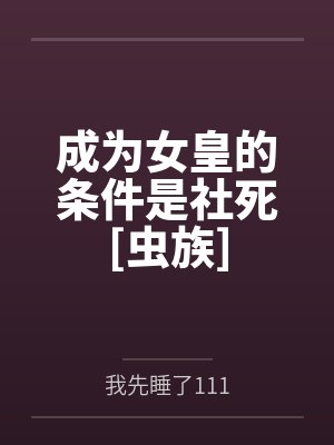 成为女皇的条件是社死[虫族]