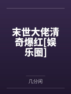 末世大佬清奇爆红[娱乐圈]