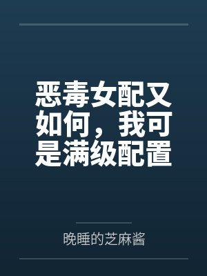 恶毒女配又如何,我可是满级配置