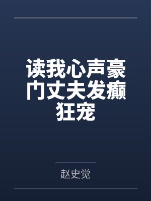读我心声豪门丈夫发癫狂宠