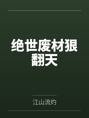 绝世废材狠翻天