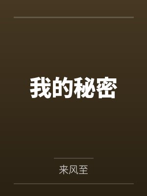 我的秘密