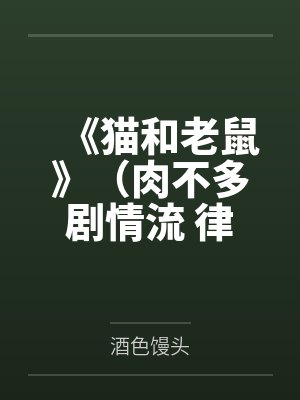 《猫和老鼠》(肉不多剧情流 律师vs特种兵)by酒色馒头