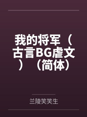 我的将军(古言BG虐文)(简体)by兰陵笑笑生