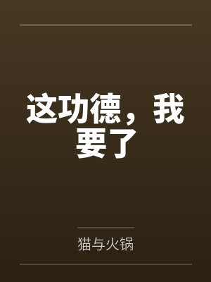 洛修竹天道这功德，我要了
