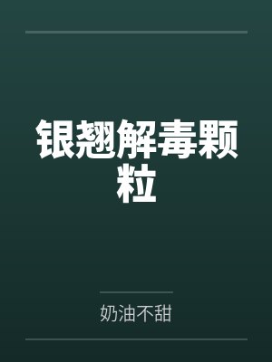 银翘解毒颗粒