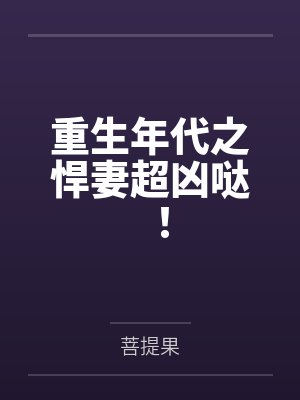 重生年代之悍妻超凶哒!