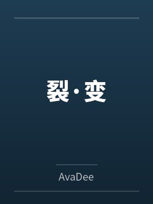 裂·变