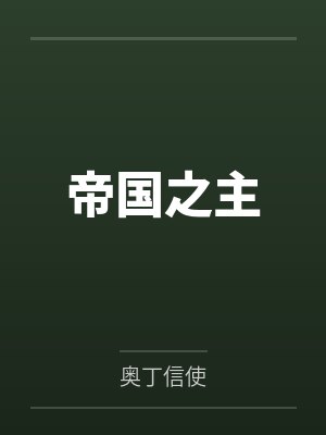 帝国之主