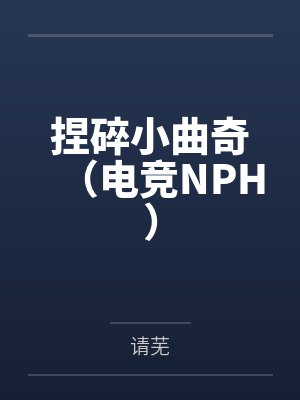 捏碎小曲奇(电竞NPH)