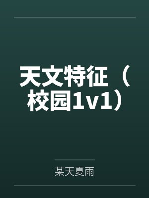 天文特征（校园1v1）
