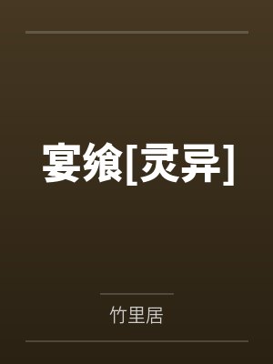 宴飨[灵异]
