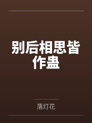 别后相思皆作蛊