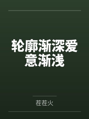 轮廓渐深爱意渐浅