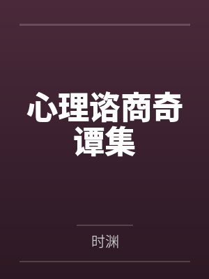心理谘商奇谭集