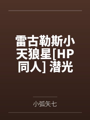 雷古勒斯小天狼星[HP同人] 潜光匿曜