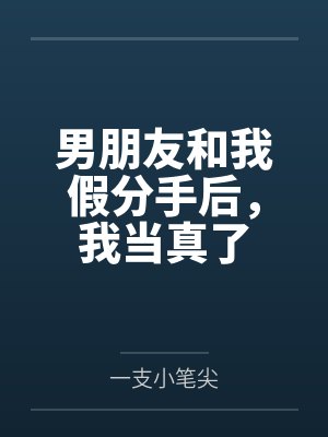 男朋友和我假分手后，我当真了