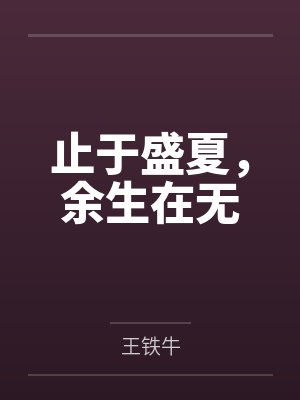 止于盛夏,余生在无