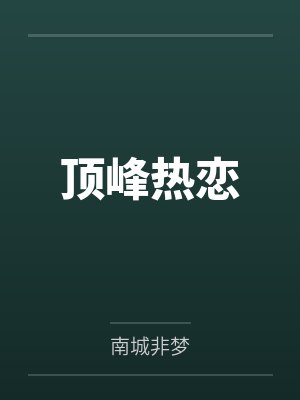 顶峰热恋