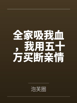 全家吸我血,我用五十万买断亲情
