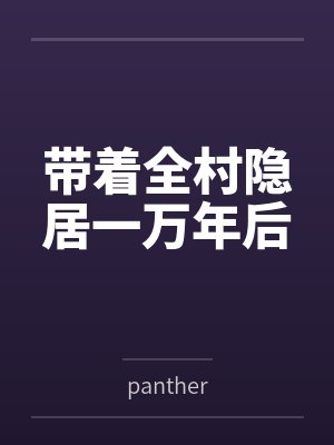 带着全村隐居一万年后