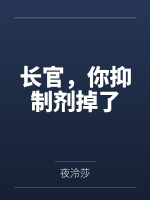 长官，你抑制剂掉了