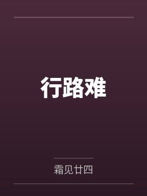 行路难
