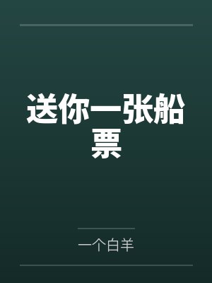 送你一张船票